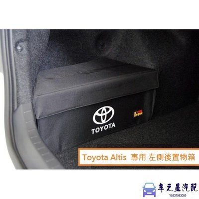 飛馬-豐田 Toyota Altis 10/10.5/11/11.5代 專用 後置物箱 有蓋款 行李箱 後車廂 收納箱