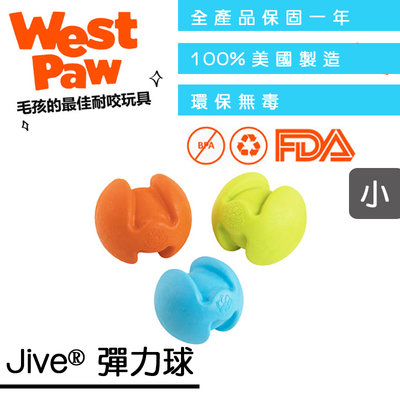 ☛美國製造∨一年保固☚West Paw 狗玩具 咬樂系列 - Jive® 彈力球 小 (ZG-69) 顏色隨機出貨