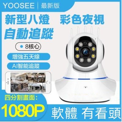 監視器【1080P真全彩旋轉追蹤】 有看頭 360度無線攝影機Yoosee手機APP 遠端WIFI監視器品質保證