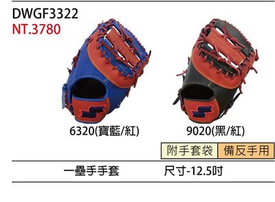 棒球世界SSK棒壘球手套DWGF3322一壘手手套12.5吋特價兩色