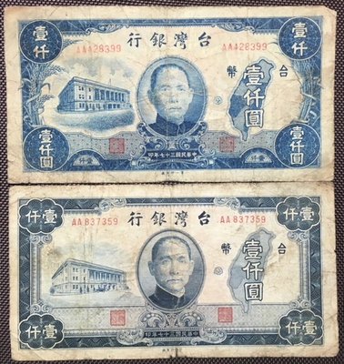 三十七年老台幣壹仟圓(第一廠+中央廠)罕見兩版均雙AA帶3已使用券