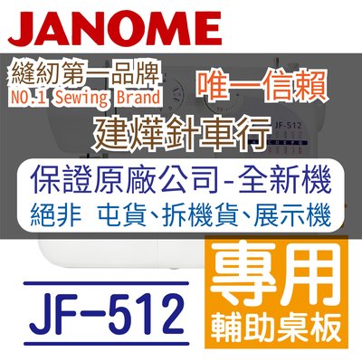 縫紉唯一信任品牌"建燁車行"車樂美 JF-512 有輔助桌更方便！家用縫紉機 新手首選 JANOME
