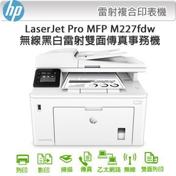 印專家 HP M227 M227fdw M227FDN 網路 雙面 影印 列印 傳真 掃描 印表機維修服務