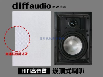【昌明視聽】DIFF AUDIO 最新款 MW-650 方型崁頂式喇叭 二音路 無邊框網罩設計 一對二支 量多可議價