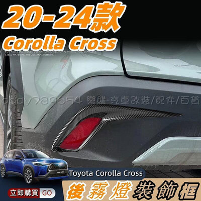 Corolla Cross 豐田 toyota cross 專用 車身飾條 外部裝飾 後霧燈