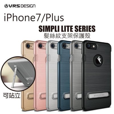 VERUS iPhone 7 SE/2/3 SIMPLI LITE 髮絲紋 站立 保護殼 手機殼 保護套 sgp