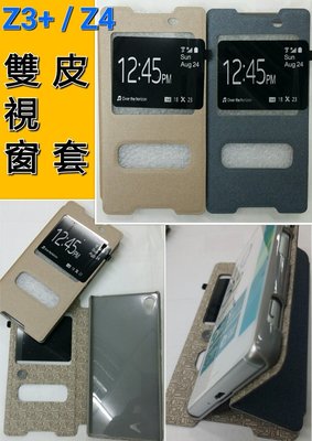 彰化手機館 手機皮套 sony Z3+ Z4 雙視窗 支架站立 來電顯示 皮套 保護套 背蓋 側邊磁扣