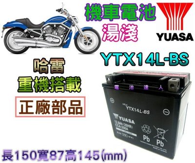 【鋐瑞電池】YUASA 湯淺 重型機車 電瓶 電池 YTX14L 哈雷 Harley Davidson 883 1200