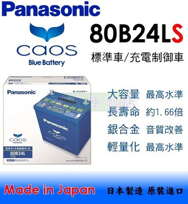 [電池便利店]日本國際牌 Panasonic CAOS 80B24LS 銀合金 充電制御 電池