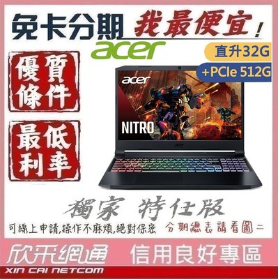 Acer AN515-45 R7-5800H 16G+16G GTX1650 學生分期 無卡分期 免卡分期 我最便宜