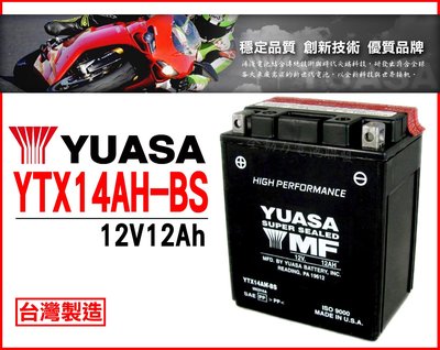 全動力-湯淺 YUASA 機車電池 YTX14AH (12Ah)Honda Kawasaki 重型機車 重機 川崎 本田