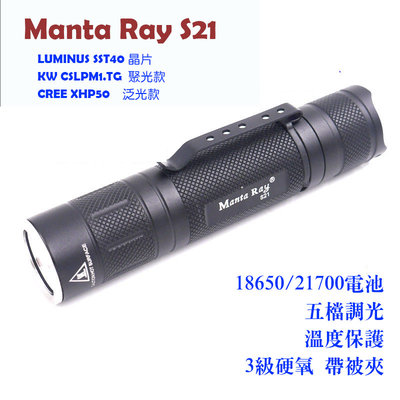 MantaRay S21 CREE  XHP50.2 LED 21700小直筒 手電筒