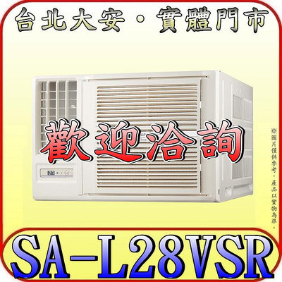 《三禾影》SANLUX 三洋 SA-L28VSR 左吹 單冷 變頻窗型冷氣 1級能效 R32冷媒