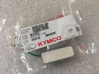 【JUST醬家】KYMCO 原廠 得意 KEE1 電阻器