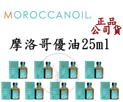 『168滿千』一般型盒【MOROCCANOIL 摩洛哥護髮油】摩洛哥優油 一般型 25ml 公司貨