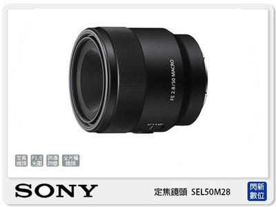 ☆閃新☆SONY FE 50mm F2.8 MACRO 微距鏡頭 全片幅 (50 F2.8 公司貨)