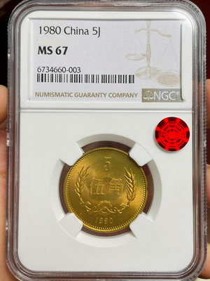 1980年五角長城幣8005ngc67薦藏銅標紅銅版