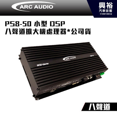 ☆興裕☆【ARC AUDIO】PS8-50 小型 DSP 八聲道擴大機處理器*公司貨