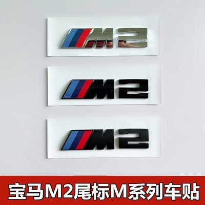 車飾汽配~M2車標寶馬BMW 2系改裝M運動系列車標218i 220i M240i尾標M側標