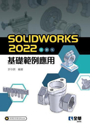 SOLIDWORKS 2022基礎範例應用