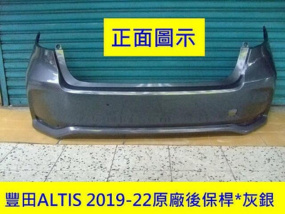 豐田 TOYOTA ALTIS 2019-22年原廠2手後保桿原車款灰銀色[免烤漆]省烤漆費