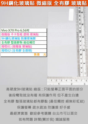 KGO  5免運Vivo X70 Pro 6.56吋縮版不卡殼框 平面部分 9H鋼化玻璃貼防爆玻璃膜全有膠弧邊阻藍光