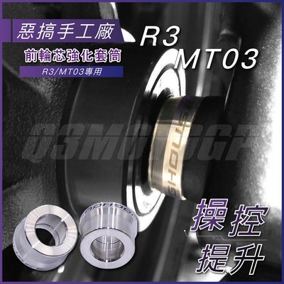 機車精品 惡搞手工廠 R3/MT03 前輪芯強化套筒 強化套筒 前輪套筒 前輪心 適用 MT-03 YZF-R3