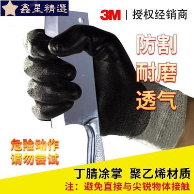 3M防割勞保手套耐磨防滑丁腈浸膠手套聚乙烯EN3級機械保護手套~新星精選