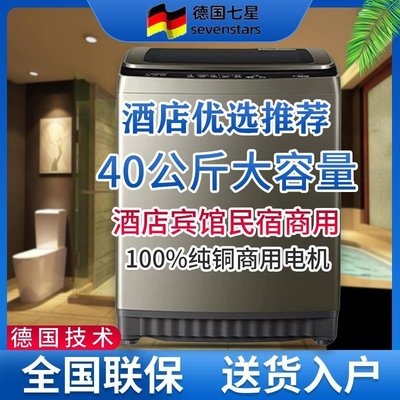 熱銷 —德國七星40公斤全自動洗衣機賓館酒店家用30/15KG工業大容量商用