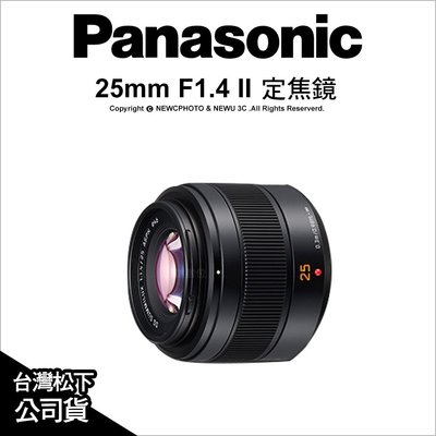 【薪創新竹】Panasonic LEICA DG 25mm F1.4 II ASPH 25mm定焦鏡頭 二代 公司貨