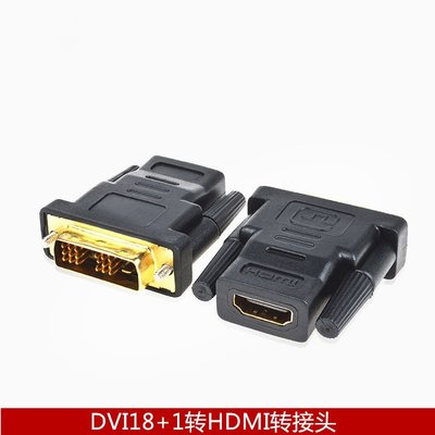 DVI18+1轉HDMI轉接頭 hdmi轉dvi高清轉換頭 電腦DVI轉電視 轉接頭 A5.0308