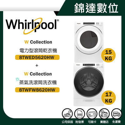 ＊錦達＊【Whirlpool 惠而浦8TWFW8620HW + 8TWED5620H蒸氣洗滾筒洗衣機+電力型滾筒乾衣機】