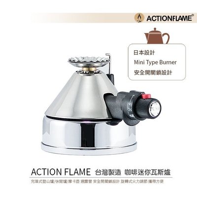 *免運*ACTION FLAME台灣製造 咖啡迷你瓦斯爐RK4106充填式登山爐/休閒爐/摩卡壺 適露營(HG8803)