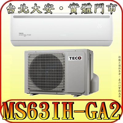 《三禾影》TECO 東元 MS63IH-GA2/MA63IH-GA2 一對一 精品變頻冷暖分離式冷氣 R32環保新冷媒