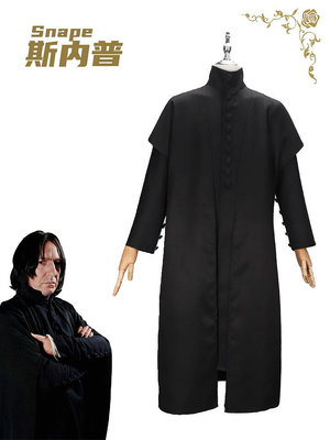 【全新現貨】哈利波特斯內普教授Cos服同款里衣外袍cosplay服裝