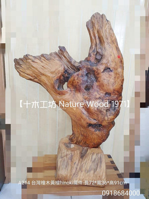 【十木工坊】台灣檜木黃檜hinoki擺件-高91cm-A214