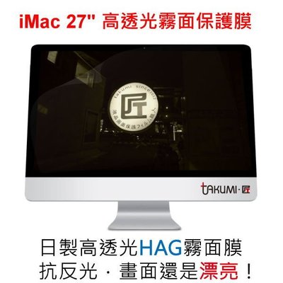 Takumi 匠 iMac 27吋  AG膜 抗眩光、抗反光 霧面 螢幕保護膜 大尺寸 保護貼 免費施工