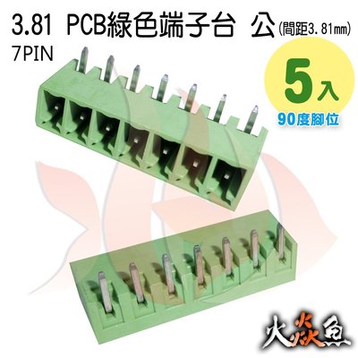 火焱魚 3.81 PCB 綠色端子 7PIN 5入 端子台 公 90度 間距 3.81mm 接線端子 DIY 電子元件