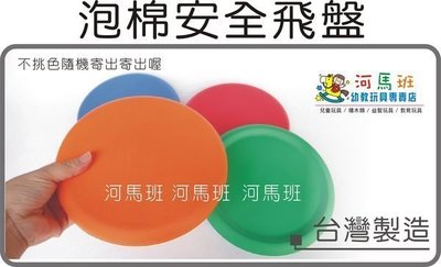 河馬班- 兒童學習教育玩具~泡棉安全飛盤-台灣製造