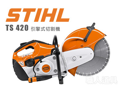 STIHL TS420 引擎式切割機 TS 420 切割機 切斷機 不含鋸片