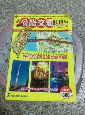 台灣公路交通地圖集，2007年版
