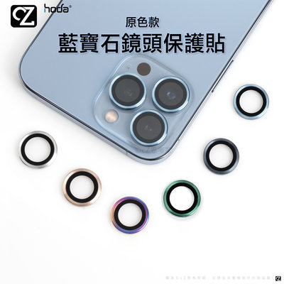 hoda 藍寶石金屬框鏡頭保護貼 原色款 iPhone 14 13 12 Pro Max 鏡頭貼 思考家