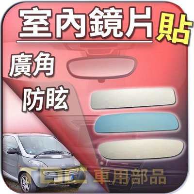 【TDC車用部品】【藍鏡】賓士,SMART,450,451,453,for2,forTWO,BENZ,後視鏡,室內,鏡片