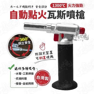 台灣製造 瓦斯 熱風槍 自動點火 瓦斯噴槍 1300度C 防回火裝置 360度 加長槍管 飛天鵝