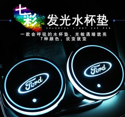 現貨熱銷-Ford 福特edge mondeo focus 致勝 Taurus 七彩發光水杯墊氣氛燈內飾改裝 LED發光