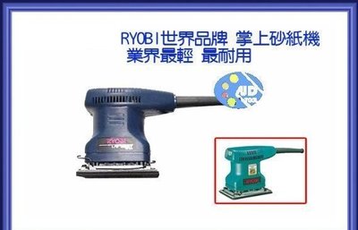 【熱賣精選】原裝RYOBI S 550磨砂機/砂紙機 /拋光機業界目前最輕/最小機型 /送砂紙！
