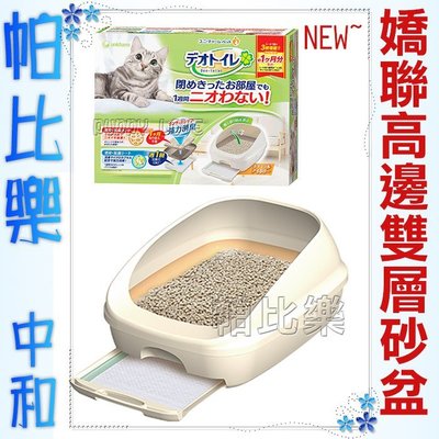 帕比樂-新款嬌聯雙層貓砂盆【一般型】#6429送沸石砂+尿布+貓鏟,日本Unicharm消臭大師