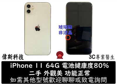 ☆偉斯科技☆二手 中古Apple iPhone 11 64G 白 電池健康度80% 功能正常 美機