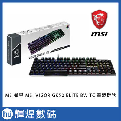 MSI微星 VIGOR GK50 ELITE BOX WHITE 電競鍵盤