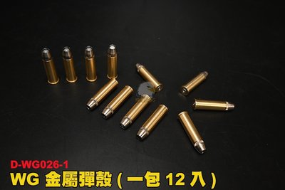 【翔準AOG】WG 左輪 金屬彈殼 (一包12入) 前塞式 CO2 WG026-1